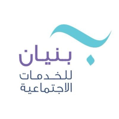جمعية بنيان للخدمات الاجتماعية