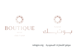 مجموعة بوتيك
