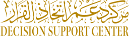 مركز دعم اتخاذ القرار