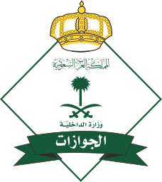 المديرية العامة للجوازات