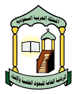 الرئاسة العامة للبحوث العلمية والإفتاء