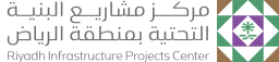 مركز مشاريع البنية التحتية بمنطقة الرياض