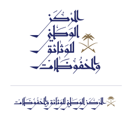 المركز الوطني للوثائق والمحفوظات