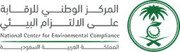 المركز الوطني للرقابة على الالتزام البيئي