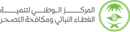 المركز الوطني لتنمية الغطاء النباتي
