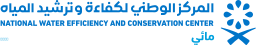 المركز الوطني لكفاءة وترشيد المياه (مائي)