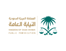 النيابة العامة