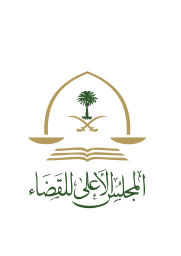 المجلس الأعلى للقضاء